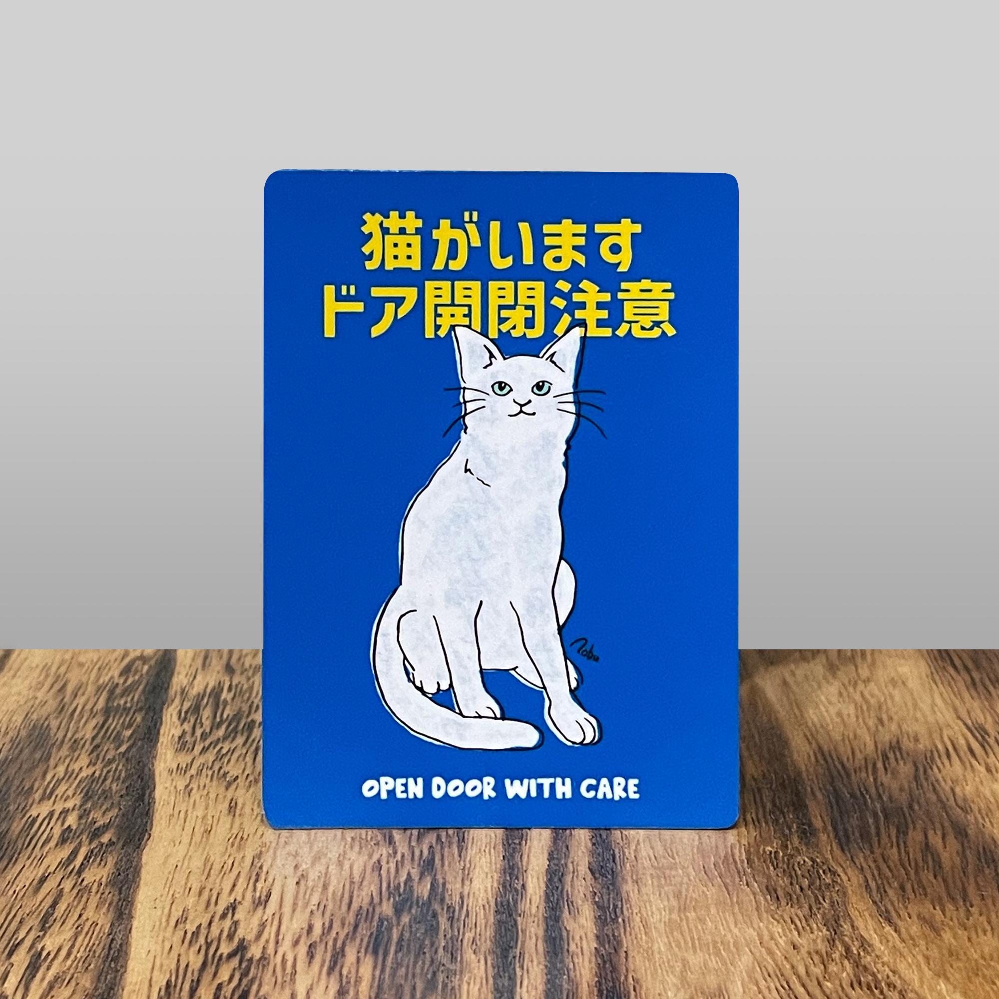 ステッカー【猫がいます、ドア開閉注意】猫グッズ 玄関ドア用 注意喚起